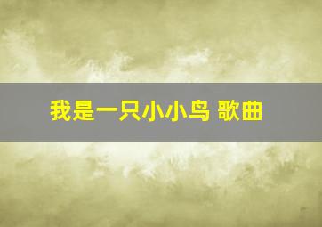 我是一只小小鸟 歌曲